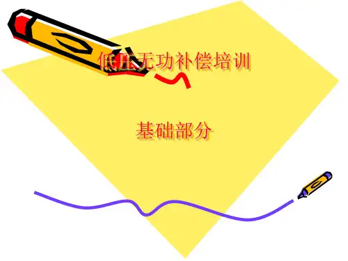 低压无功补偿培训
