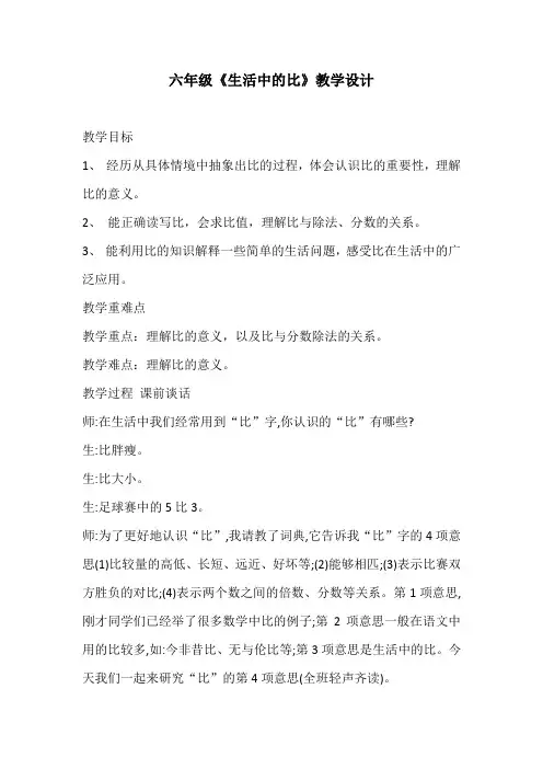 六年级《生活中的比》教学设计