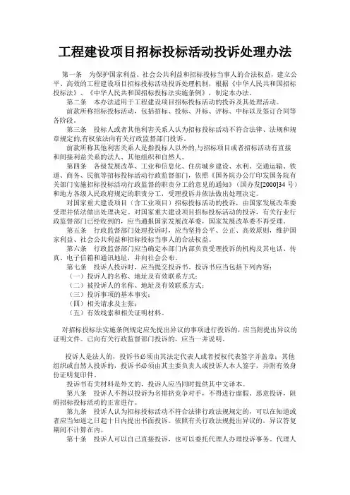 工程建设项目招标投标活动投诉处理办法(2013年4月修订)