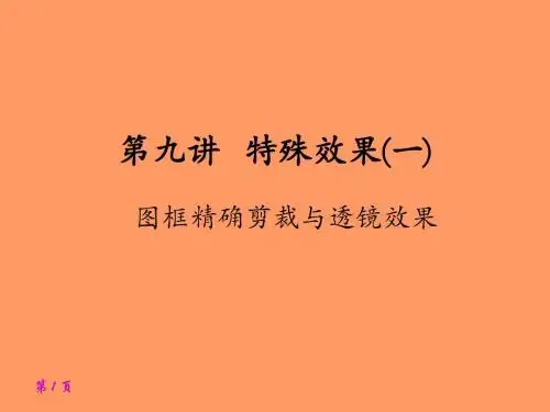 9. 特殊效果(一)