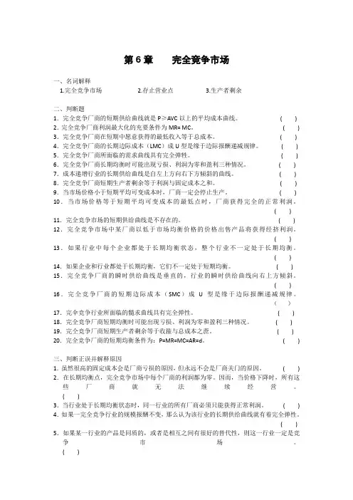 微观经济学第6章完全竞争市场习题