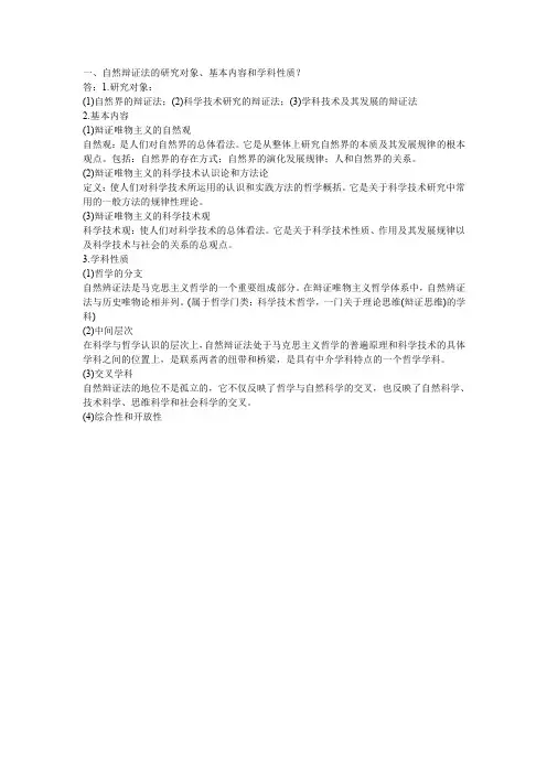 自然辩证法研究对象、基本内容和学科性质