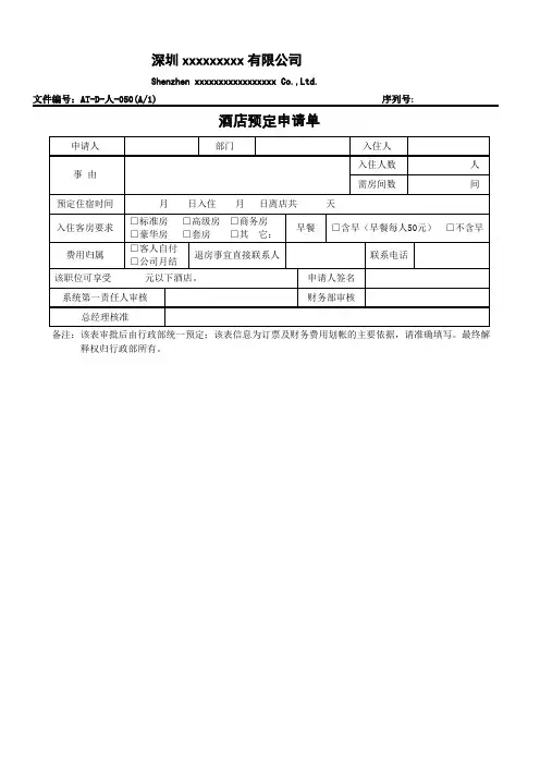酒店预定申请单 2