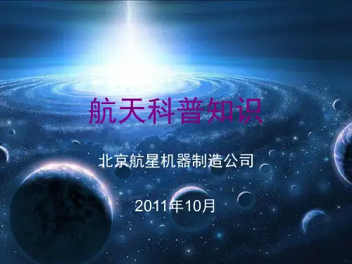 航天科普知识