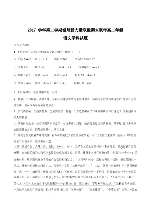 2017-2018学年浙江省温州市新力量联盟高二下学期期末考试语文试题(原卷版)