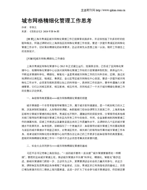 城市网格精细化管理工作思考