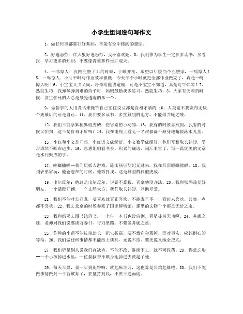 小学生组词造句写作文
