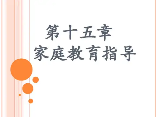 家庭教育指导1