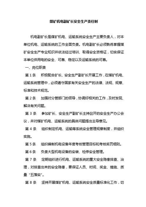 煤矿机电副矿长安全生产责任制(1)