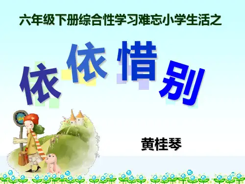 语文人教版六年级下册依依惜别