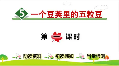 最新部编人教版语文四年级上册《一个豆荚里的五粒豆》第1课时课件
