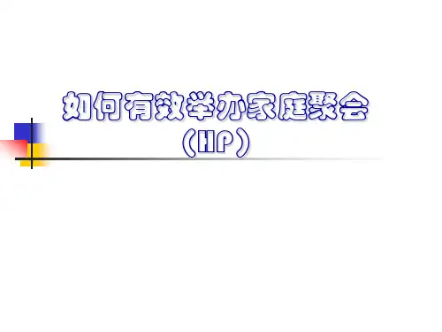 如何举办家庭聚会