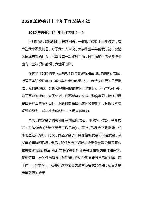 2020单位会计上半年工作总结4篇