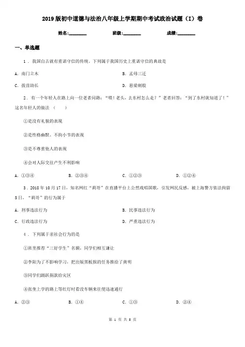 2019版初中道德与法治八年级上学期期中考试政治试题(I)卷