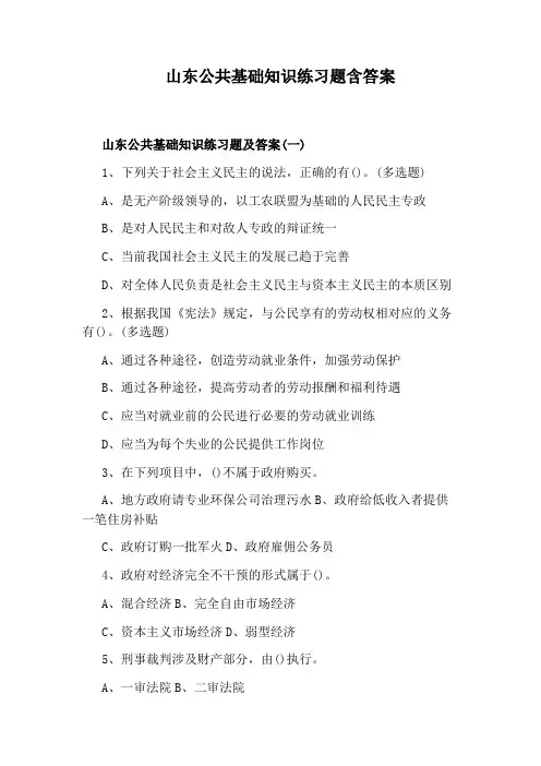 山东公共基础知识练习题含答案