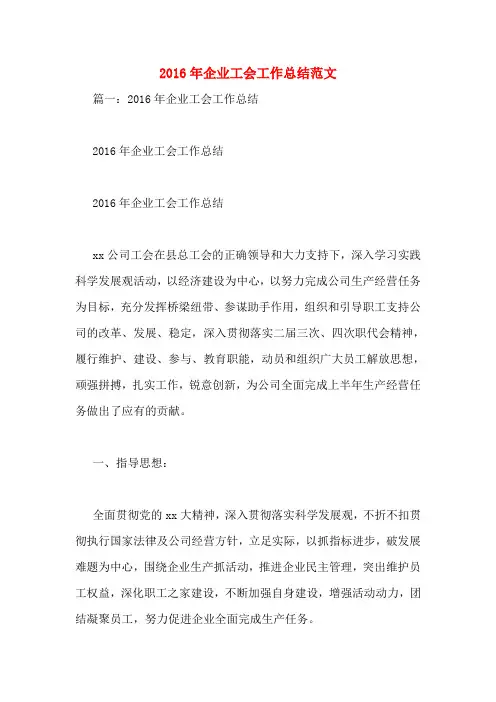 2016年企业工会工作总结范文
