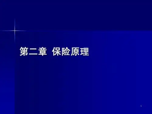同济大学 保险学 第2章 保险原理