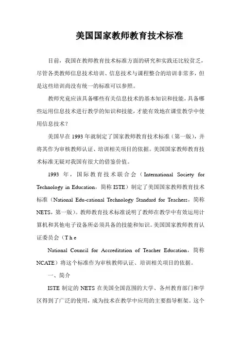美国国家教师教育技术标准_陈祎