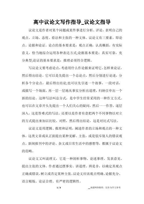 高中议论文写作指导_议论文指导