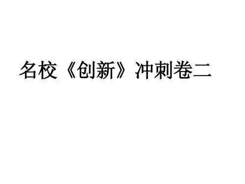 名校《创新》冲刺卷二