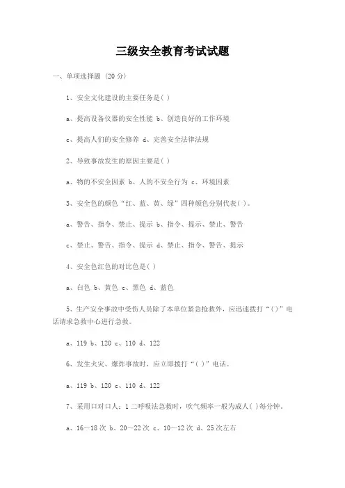 北京三级安全教育考试试题资料Microsoft Word 文档