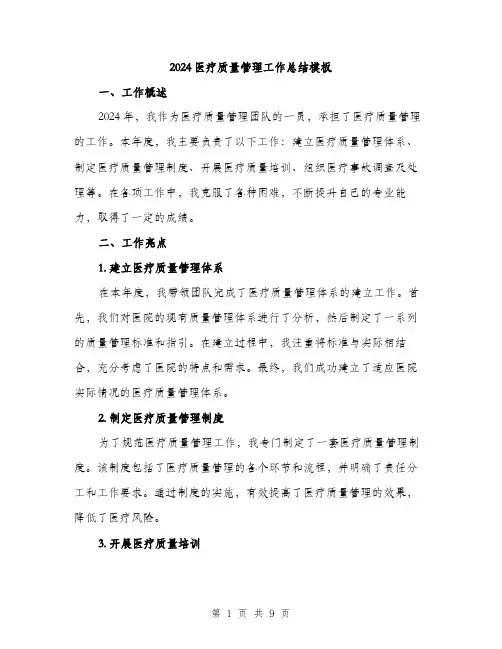 2024医疗质量管理工作总结模板(3篇)