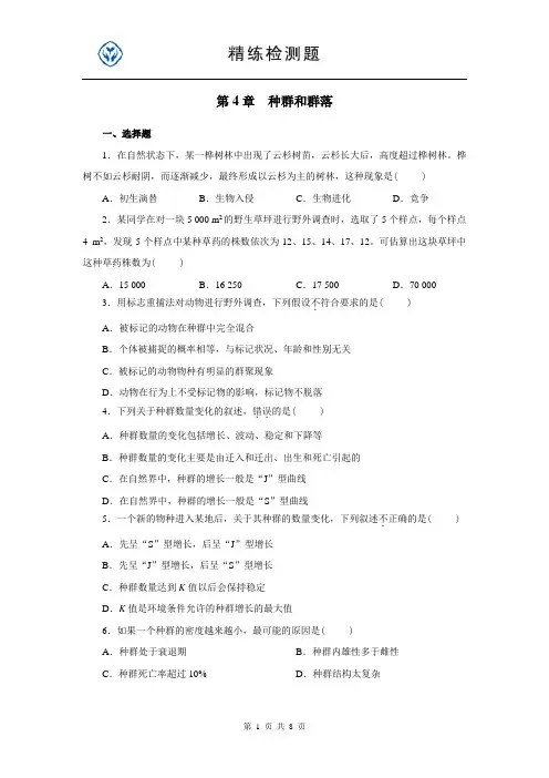 高中生物必修三第四单元