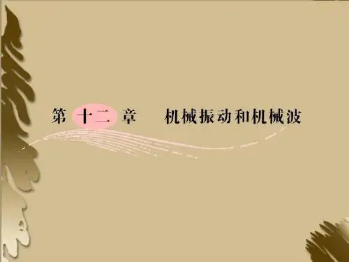 2012高考一轮复习物理(要点+命题导向+策略) 第12章机械振动和机械波