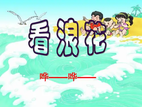看浪花