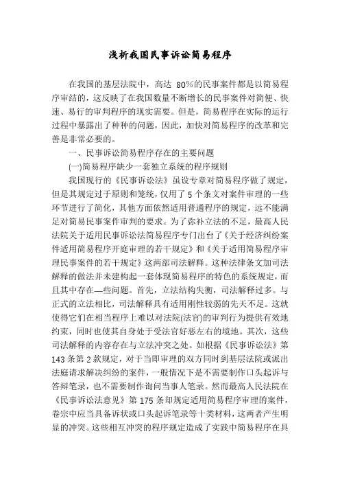 浅析我国民事诉讼简易程序