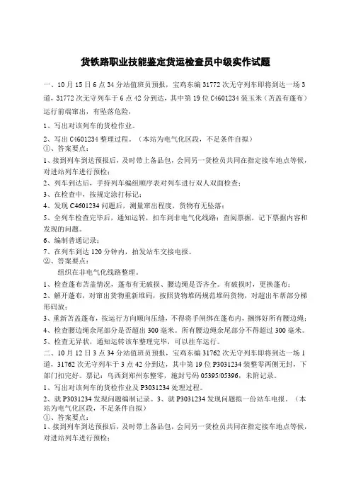 铁路职业技能鉴定货运检查员中级实作试题