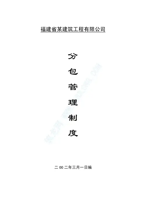 对分包单位的管理制度 2