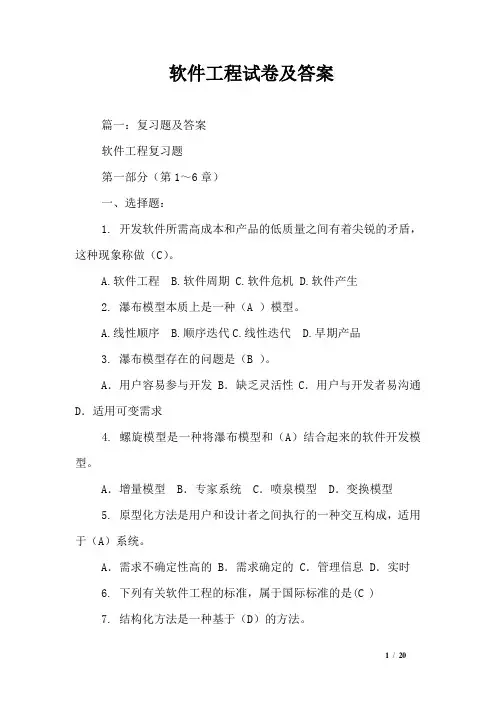 软件工程试卷及答案