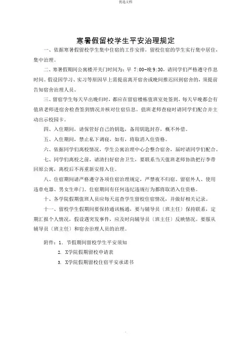 寒暑假留校学生安全管理规定