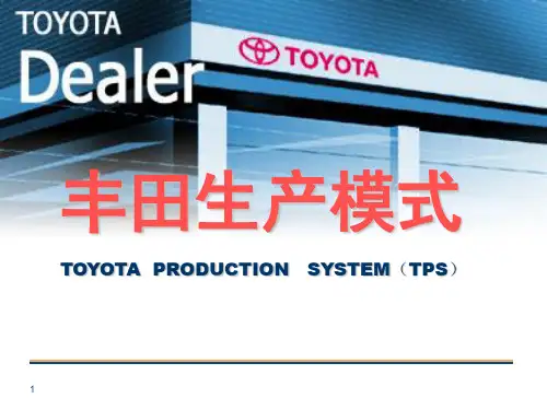 TPS-1__丰田生产方式--体系和基本思想