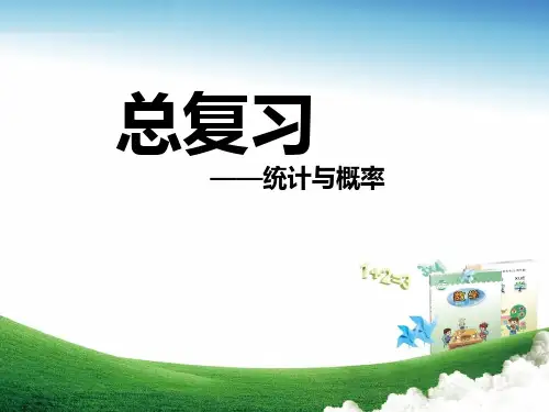 青岛版-数学-四年级上册-【推荐】《总复习——统计与概率》教学课件