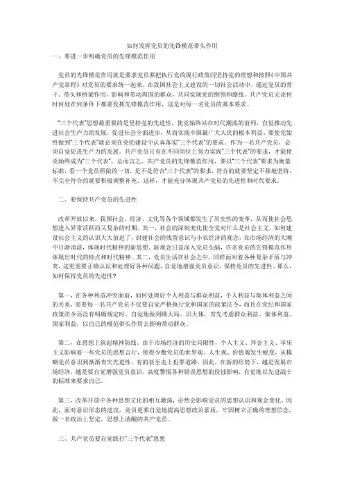 如何发挥党员的先锋模范带头作用)