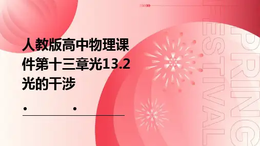 人教版高中物理课件第十三章光13.2光的干涉