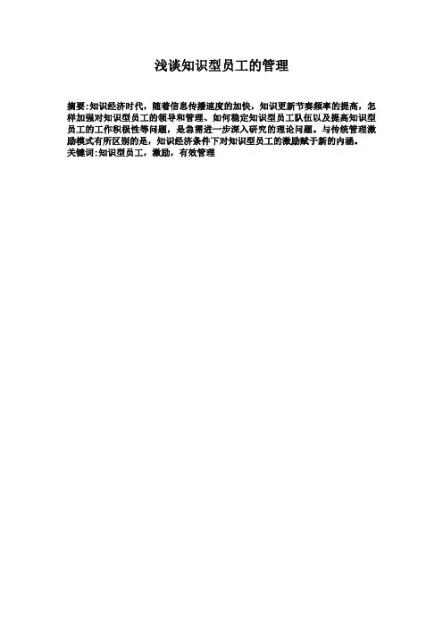 浅谈知识型员工的管理