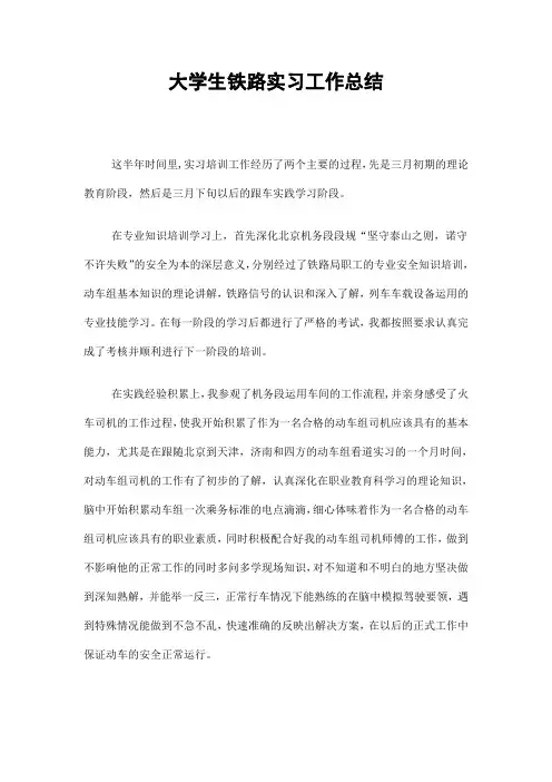 大学生铁路实习工作总结精选