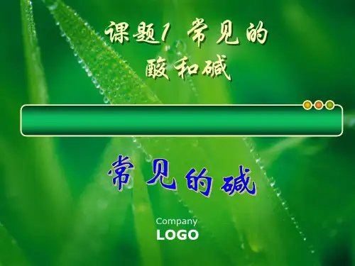 (完整版)常见的酸和碱(常见的碱)