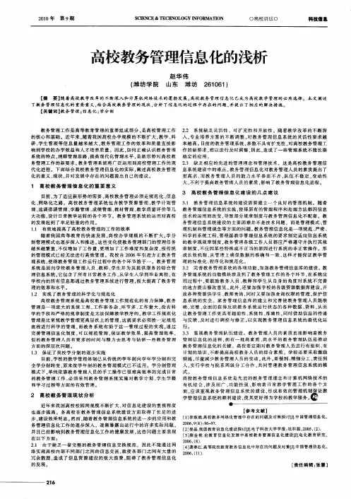 高校教务管理信息化的浅析