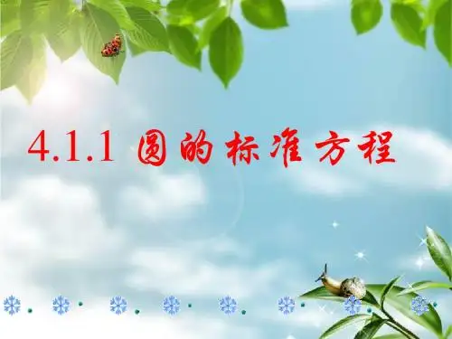 4.1.1圆的标准方程周五
