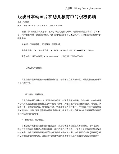 浅谈日本动画片在幼儿教育中的积极影响