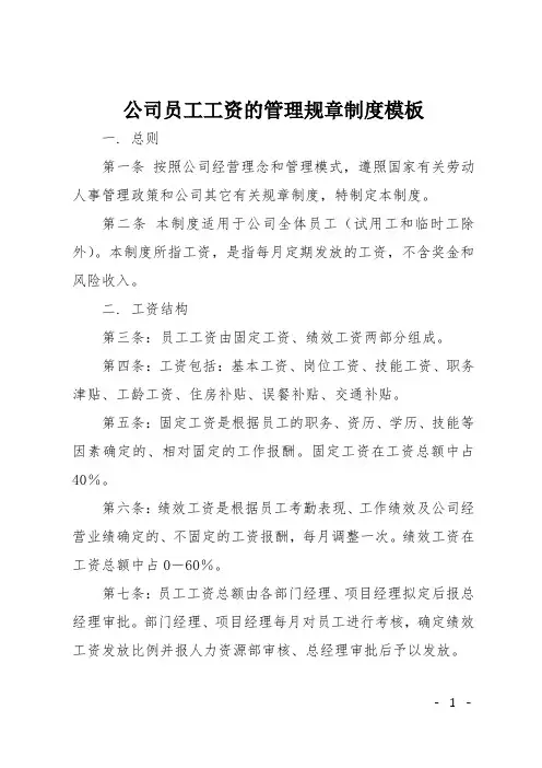 公司员工工资的管理规章制度模板