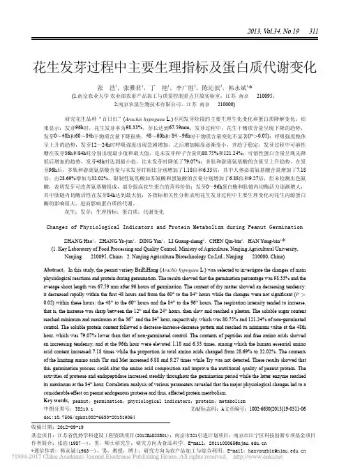 花生发芽过程中主要生理指标及蛋白质代谢变化_张浩