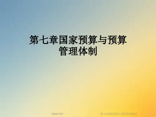 第七章国家预算与预算管理体制