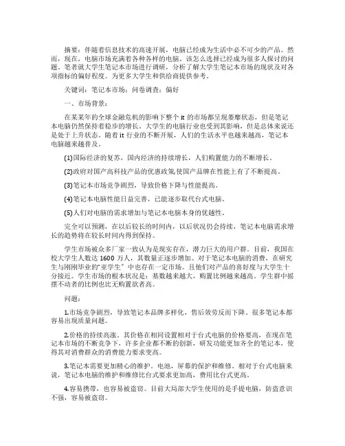 笔记本电脑市场调研报告 2