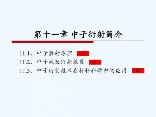 第十一章 中子衍射简介