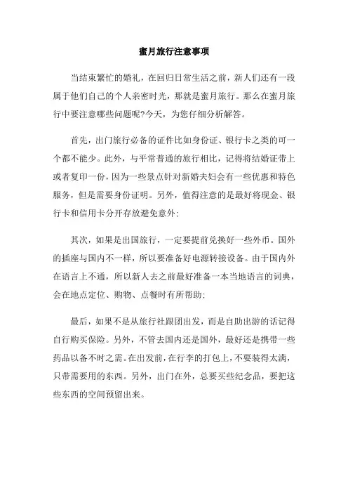 蜜月旅行注意事项